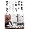 桁外れの結果を出す人は、人が見ていないところで何をしているのか