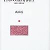 禹宗ウォン「日本の労働者にとっての会社」『歴史と経済』第203号（2009年４月）