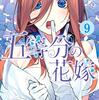 【アニメ組が原作読んでみた】五等分の花嫁 第9巻 感想【一花脱落】