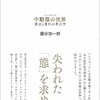 「中動態の世界　意志と責任の考古学」（國分功一郎）