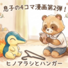 ヒノアラシがハンガーを燃やした結果｜4コマ漫画（第2弾）