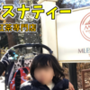 吉祥寺の紅茶専門店「MLESNA TEA（ムレスナティー）」子連れでも安心の個室が良かった！