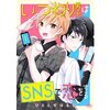 【BL漫画】始まりは偽り。ワケありな二人の恋の行方は…？『いつわり男子はSNSで恋をする』あらすじ・感想