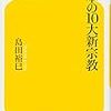 島田裕巳「日本の１０大新宗教」