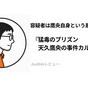 『猛毒のプリズン 天久鷹央の事件カルテ』Audibleレビュー｜作業との相性が特に高い。洋館を舞台にしたクローズドサークル型の長編