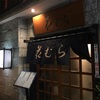 【飲食店 東京調布】割烹 花むら 純和風の割烹で美味しいものを色々楽しめる