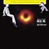 PDCA日記 / Diary Vol. 1,201「非常識なブラックホール」/ "Black holes lack common sense"