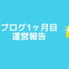 【ブログ１ヶ月運営報告】右も左もわからない初心者ブログの１ヶ月目