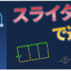 【第3回】スライダーを使って回路の動きを見よう!