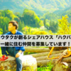 僕ゴトウタクが長野県白馬村に創るシェアハウス「ハクバコ」に一緒に住む仲間を募集してます！