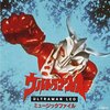 ウルトラマンレオの歌（初代）各種聴き比べ