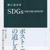 蟹江憲史著『SDGs（持続可能な開発目標）』　読後感想文