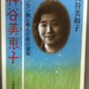 神谷美恵子