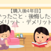 【購入後4年目】50代独身（女）のマンションを買って良かったこと・後悔したこと（メリット・デメリット）
