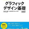 「デザインを学ぶ　グラフィックデザイン基礎」改訂版本