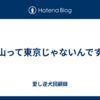 中山って東京じゃないんですね