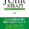 JUnit/Javaテスティング界隈でBoostする為に『JUnit実践入門』を元に学習計画を立ててみる #junitbook