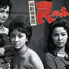 機動捜査班　罠のある街　　１９６１年５月　第2話