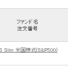 eMAXIS Slim S&P500 2021年6月2日約定分の取引を公開
