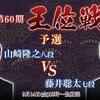 【本日】第６０期王位戦予選に藤井聡太七段