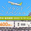 ７月分、最安値航空券をゲット