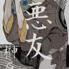 榊原紘『悪友』書肆侃侃房