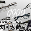 【YouTube】次はいつ入荷!? フォーナインズの人気定番メガネフレームの次回生産状況!【ご予約承り中】