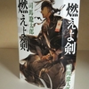 娯楽小説家としての司馬遼太郎　『燃えよ剣』