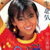 ◆今日の１曲◆中山美穂「生意気」King Records K07S-10051　《1985年