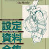 今アニメムック　小学館 パトレイバー2THE MOVIE設定資料全集という書籍にとんでもないことが起こっている？