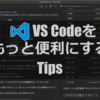 高機能エディタ『VScode』をもっと便利にするおすすめの使い方