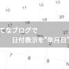 【超小技】はてなブログで日付の表示形式を“年月日“などにするCSS