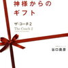 『ザ・コーチ2 谷口貴彦』で気付けた有意義なこと（感想まとめ）