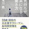 書評：気持ちが楽になる働き方：33歳 現役の大企業サラリーマン、長時間労働をやめる。