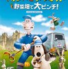 『ウォレスとグルミット　野菜畑で大ピンチ！(Wallace & Gromit" "Curse of the Were-Rabbit)』(ニック・パーク、スティーヴ・ボックス/2005/ アメリカ、イギリス)