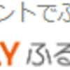 「au PAY ふるさと納税」お得なポイントサイト経由先は？