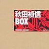 秋田禎信BOX/秋田禎信/TOブックス