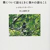 「愛について語るときに我々の語ること」　1981