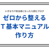 社内にマニュアルがない！ゼロから整える「IT基本マニュアルの作り方」