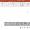 Officeで高速に数式を入力する方法