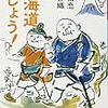 （読書）東海道でしょう！／杉江 松恋, 藤田 香織