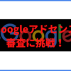 はてなブログ無料でGoogleアドセンスに挑戦！