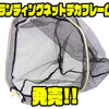 【RAIDJAPAN】魚をすくい易い変形ヘキサゴン形状「ランディングネットデカフレーム」発売！