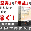 楽トレBBTREN　FX　誰でも勝てる、いつでも勝てる