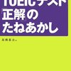 TOEICテスト「正解」のたねあかし