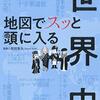 歴史を理解するのに地図の知識も必要『地図でスッと頭に入る世界史』