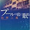 白河三兎 「プールの底に眠る」