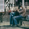 映画感想／夜明けまでバス停で