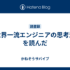 『世界一流エンジニアの思考法』を読んだ