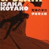 伊坂幸太郎「死神の浮力」読みました